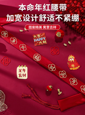 2026马年本命年红腰带岁岁平安