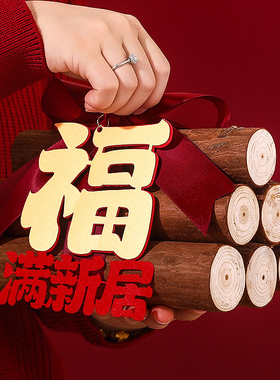 乔迁之喜发财木材桌面装饰摆件