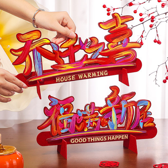 乔迁之喜搬家入宅仪式用品创意摆件礼物装饰入伙新居场景布置道具