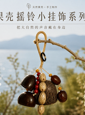 云南治愈系果壳娃娃包挂礼物挂饰