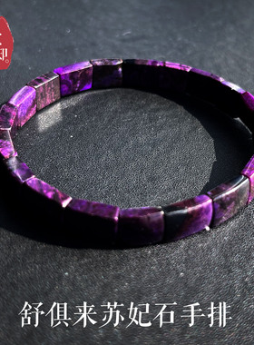 舒俱来手排苏妃石皇家紫纯天然丝绒手镯