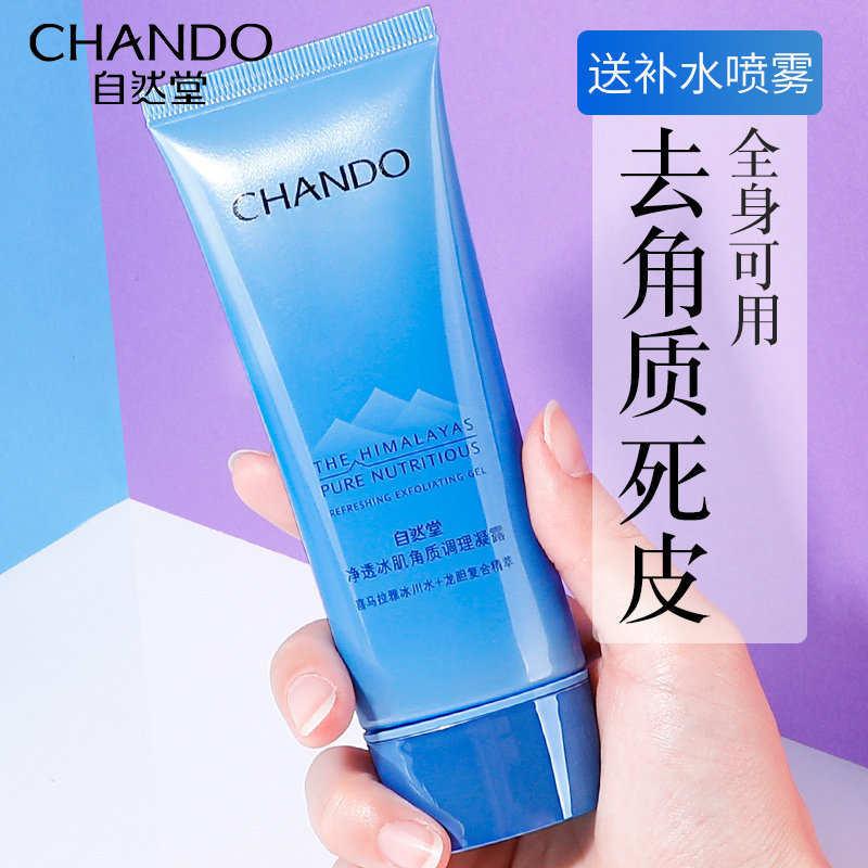 自然堂去角质鸡皮黑头凝露女磨砂膏 博美化妆品面部磨砂/去角质