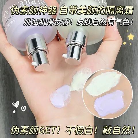 水润轻薄玛可安迪隔离霜隐形遮瑕控油修颜毛孔焕亮妆前乳平价打底,淘宝优惠券,粉丝福利购,淘宝优惠卷