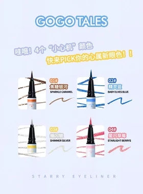 眼线笔不晕染防水防水防汗戈戈舞gogotales繁星点点脱妆极细