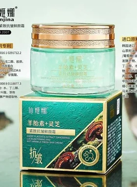 细纹改善紧致抗皱肌肤紧绷鲜颜霜干燥细腻灵芝柔滑羊胎素仙姬娜