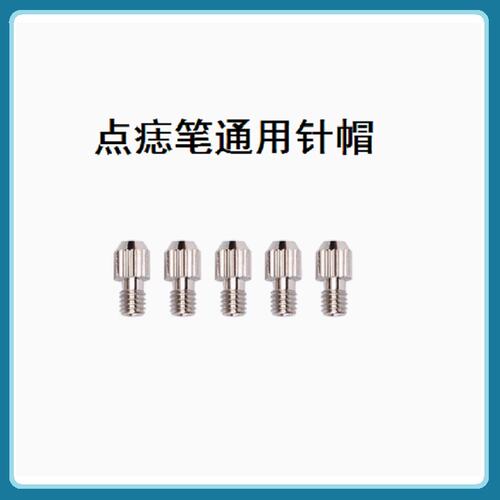 点痣笔针头粗针针帽独立包装配件扫斑笔美容仪针头细针通用针头 - 图2