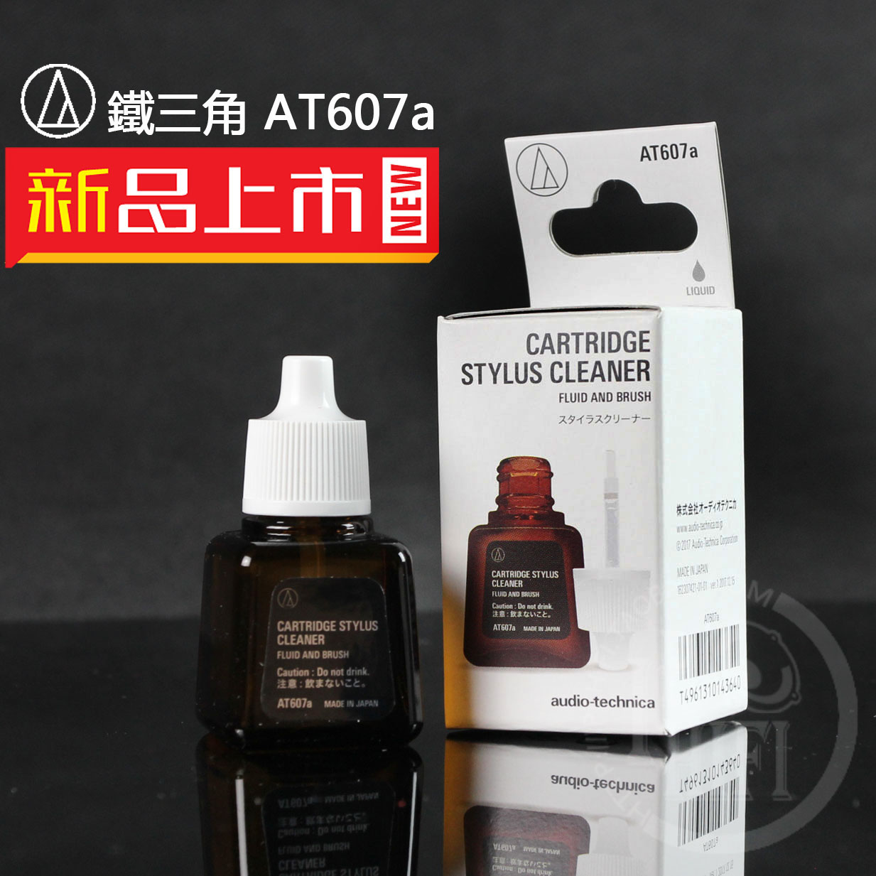 日本鐵三角AT607a LP黑膠MM MC唱頭水/唱針清洗劑消磁液/洗針水