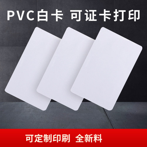 ID白卡考勤卡门禁卡（100张/盒）小区业主卡复旦IC芯片印刷定制 - 图2