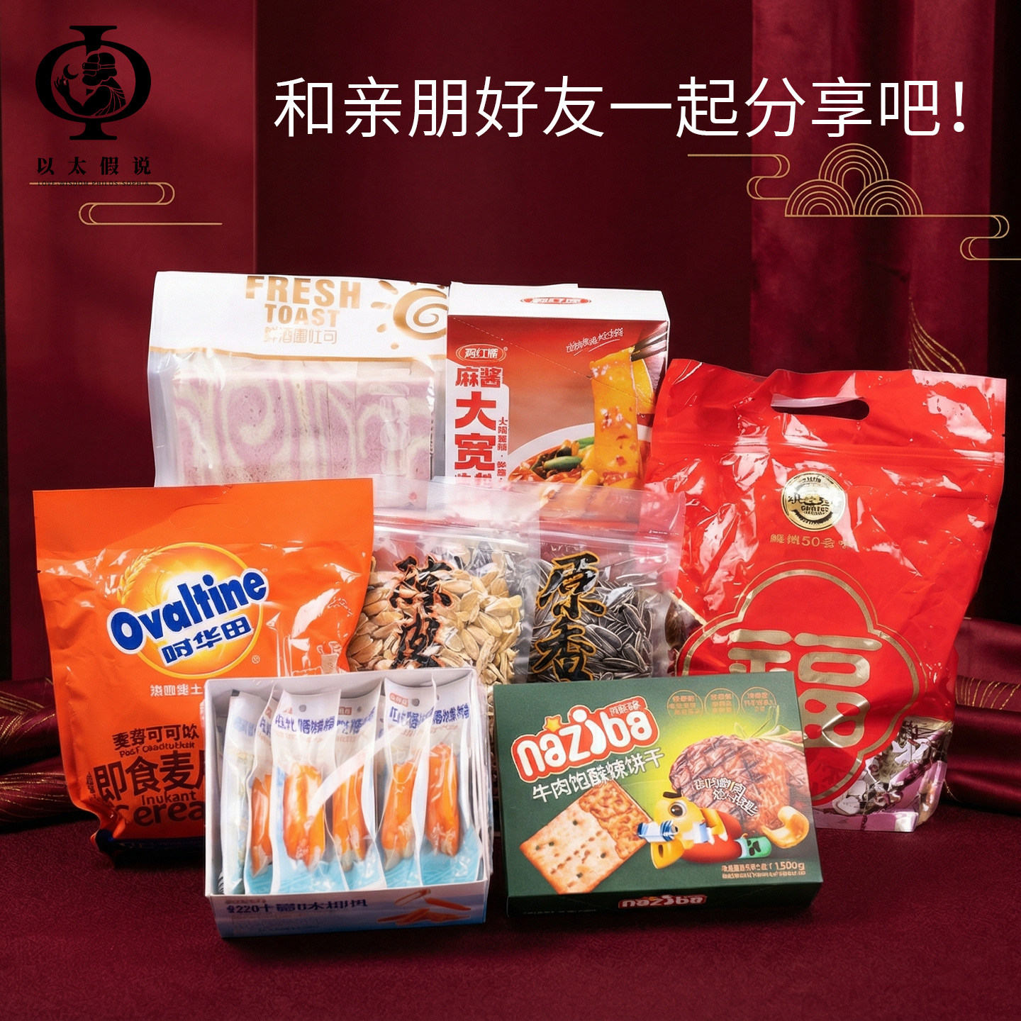 以太假说2026年主义主义新年零食大礼包礼盒春节年货送礼马年礼品,淘宝优惠券,粉丝福利购,淘宝优惠卷