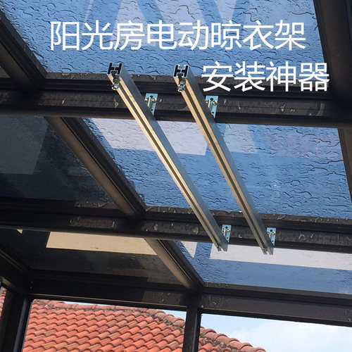阳光房电动晾衣架云支架安装神器晾衣机底座吊座玻璃房钢结构通用 - 图1