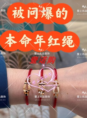 FRED/斐登本命年红绳情侣手链绳