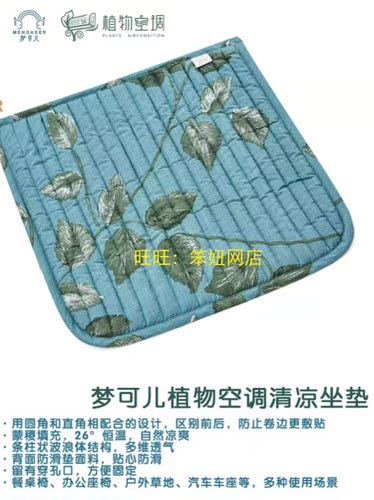 梦可儿凉垫蒙稷座垫 办公凉垫 夏凉垫 椅垫车用座垫凉垫 餐椅凉垫 - 图0