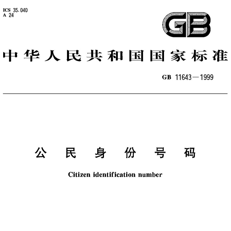 ACCESS开发设计成品数据库GB11643-1999身份证号码校验查询系统 - 图0