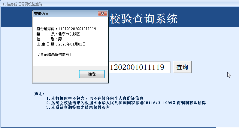 ACCESS开发设计成品数据库GB11643-1999身份证号码校验查询系统