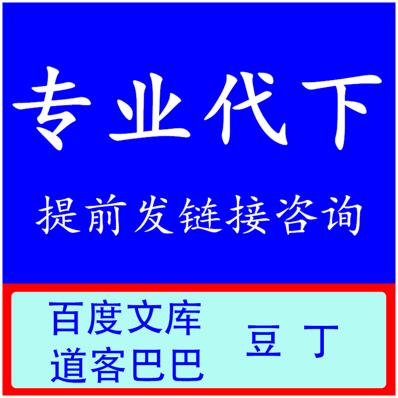 文库代下载道客巴巴文档代下豆丁网pdf原版文件人工代下付费文档-图2