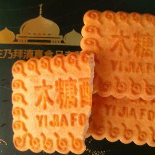 清真酥香大黄油木糖醇饼干早餐办公室中老人休闲零食真空哈俩里,淘宝优惠券,粉丝福利购,淘宝优惠卷