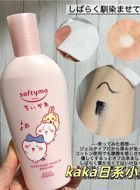 小兔bunny/chiikawa限定！ 日本高丝kose卸妆油/眼唇卸妆液