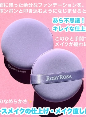 限定紫色！日本ROSY ROSA粉扑 覆盖高密度厚实干湿两用2枚入