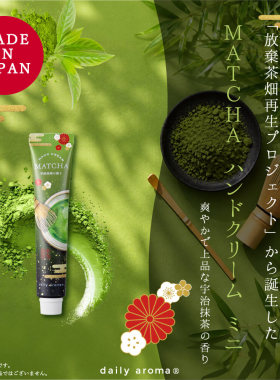 宇治抹茶限定！日本Biken美健daily aroma保湿香氛护手霜20g/75g