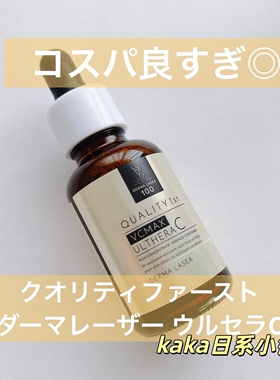 LDK推荐！日本quality 1st皇后的秘密保湿滋润美容液精华30ml
