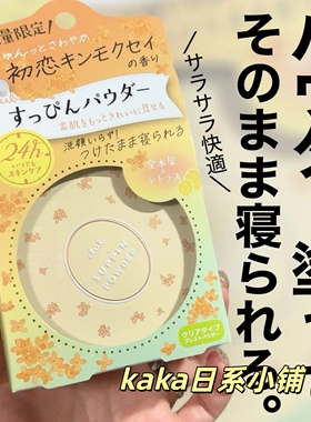 限定柑橘水果茶防晒！日本Club晚安素颜蜜粉散粉定妆控油金木犀