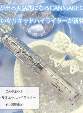 限定发售！日本canmake钻石高光提亮高光棒自然液体笔