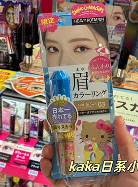 限定 sanrio联名！日本kiss me防水防汗染眉膏自然kitty melody
