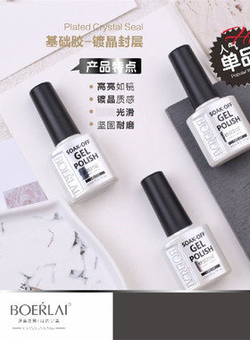 波迩莱加固免洗美甲功能胶底胶