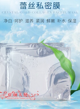 私处T膜粉嫩私密处淡化黑色素高潮面膜D女郎妹妹补水保养护理紧缩