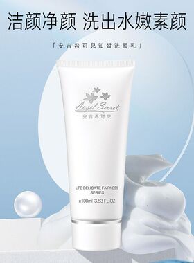 【美容院特价】ANS/安吉希可儿 知皙洗颜乳100ML