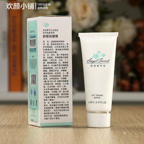【美容院特价】ANS/安吉希可儿  舒缓面膜霜70G - 图0