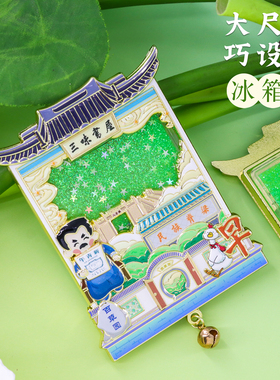 绍兴三味书屋流沙冰箱贴纪念品