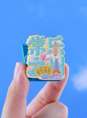 常乐之州金属夹子冰箱贴文创礼物