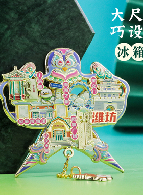 中国鸢都潍坊地标冰箱贴文创礼物
