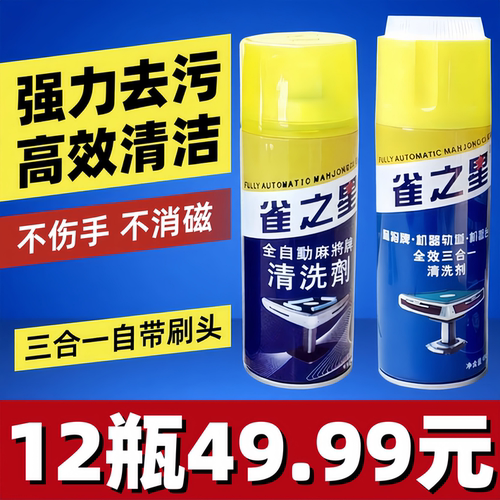 雀之星麻将机清洗剂麻将牌清洁剂麻将机配件洗麻将专用台布清洗剂 - 图3