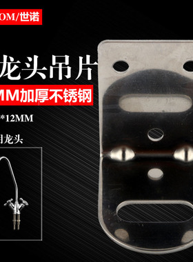 净水器龙头吊片不锈钢挂片挂板