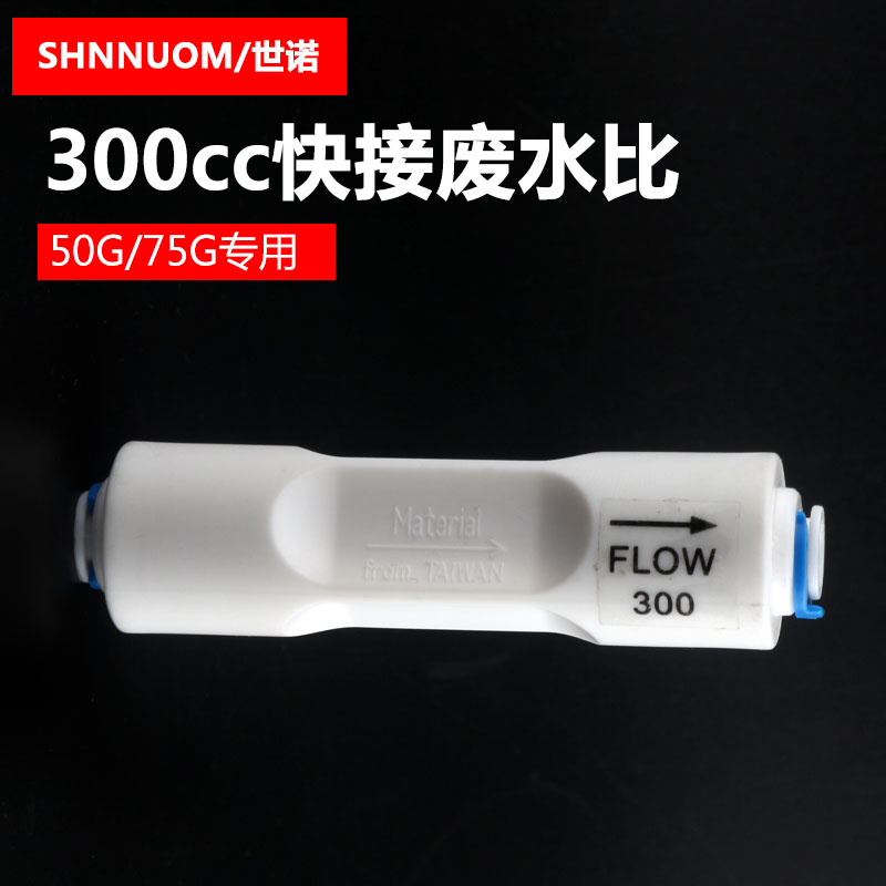 300CC废水比快接FLOW-300CC排放比例器净水器纯水机配件50G75G-图0