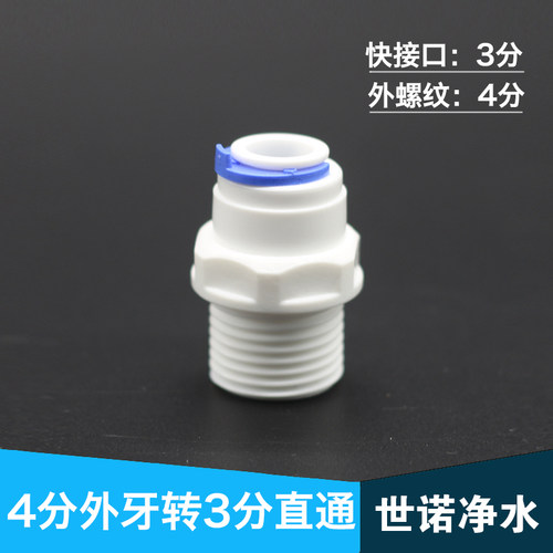 净水器配件20MM4分外牙转3分快接头直通43W螺纹转换接头4N3快插头 - 图1