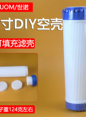 10寸DIY可填充滤料滤壳UDF空壳