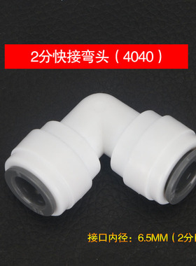L型4040净水器快接2分快接弯头