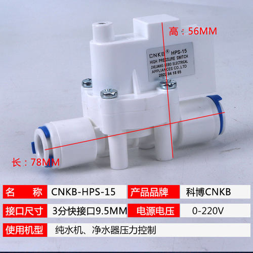 净水器科博3分高压阀开关阀反渗透机RO纯水机配件通用CNKB-HPS-15 - 图0