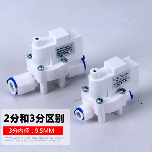 净水器科博3分高压阀开关阀反渗透机RO纯水机配件通用CNKB-HPS-15 - 图1