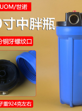 10寸中胖过滤瓶净水器透明前置