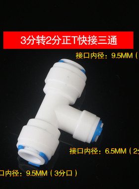 净水器快接223三通三分三通706
