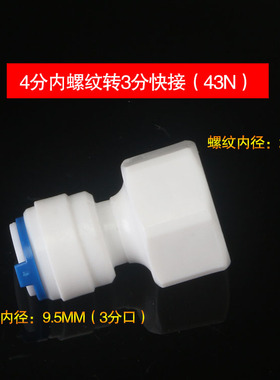 4分内螺纹转3分管接头43N净水器