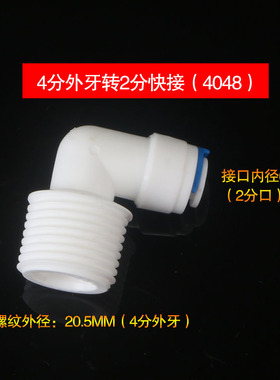 净水器快接转外螺纹外牙外丝弯头