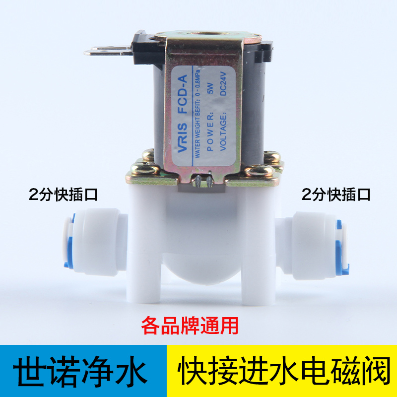 净水器通用纯水机50G75反渗透RO机24V进水电磁阀2分快接插口FCD-A-图0