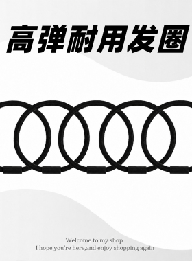 运动防滑不松发胶圈发绳