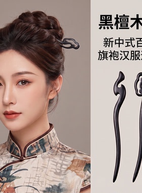 摩亚杰卡旗舰店黑檀木簪盘发