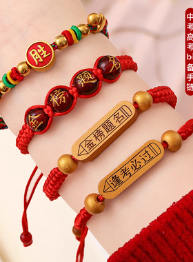 【金榜题名】学生考试手链必胜